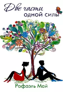 Две части одной силы