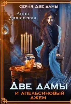 Две дамы и апельсиновый джем