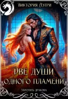 Две души одного пламени