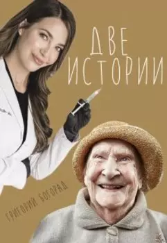 Две истории