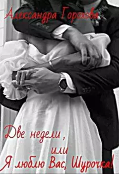 Две недели, или Я люблю Вас, Шурочка!
