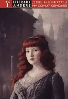 Две невесты на одной свадьбе