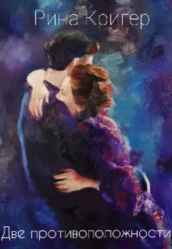 Две противоположности