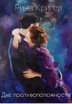 Две противоположности
