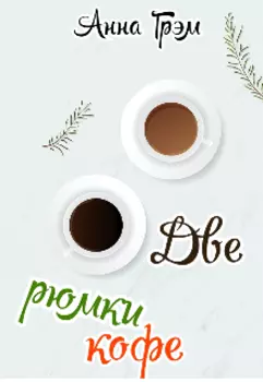Две рюмки кофе