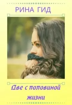 Две с половиной жизни