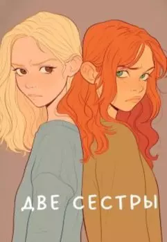 Две сестры. История Петуньи