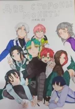 Две стороны монеты