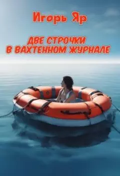 Две строчки в вахтенном журнале