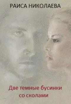 Две темные бусинки со сколами