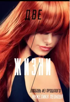 Две Жизни