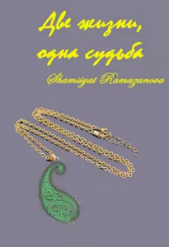 Две жизни ,одна судьба