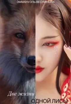 Две жизни - одной лисы.
