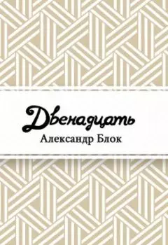 Двенадцать