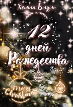 Двенадцать дней Рождества