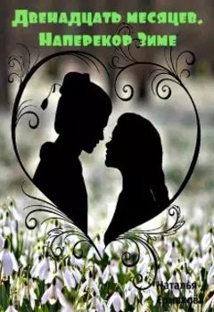 Двенадцать месяцев. Наперекор Зиме.