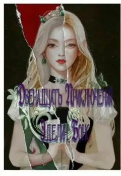 Двенадцать приключений Эделин Бонс