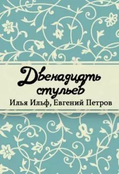 Двенадцать стульев