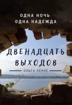 Двенадцать выходов