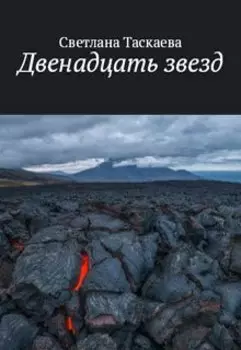 Двенадцать звезд