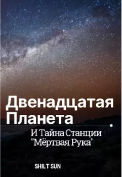 Двенадцатая планета и тайна станции "Мертвая рука"