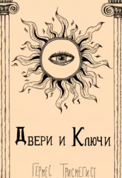 Двери и Ключи