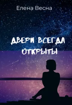 Двери всегда открыты