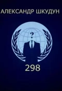 Двести девяносто восемь