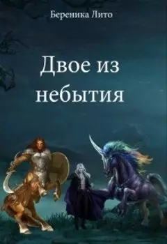 Двое из небытия