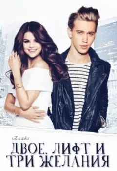 Двое, лифт и три желания