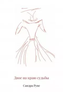 Двое на краю судьбы