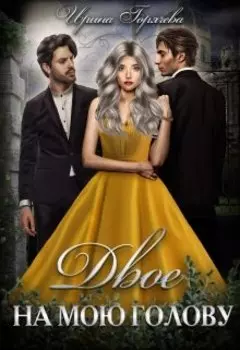 Двое на мою голову