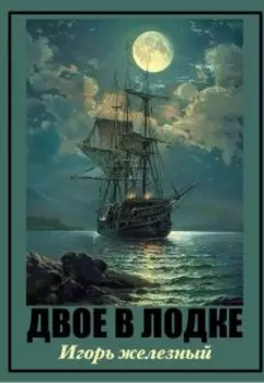 Двое в лодке
