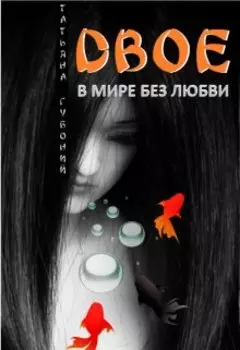 Двое в мире без любви