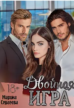 Двойная игра