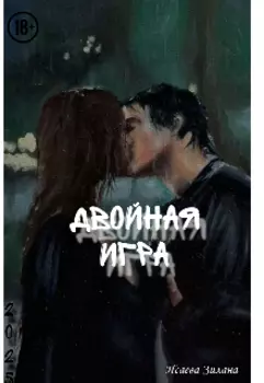 Двойная игра