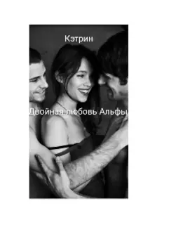 Двойная любовь Альфы