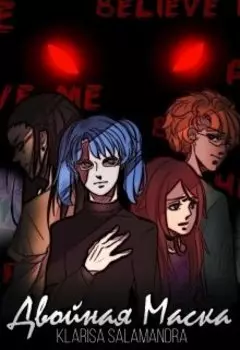 Двойная маска