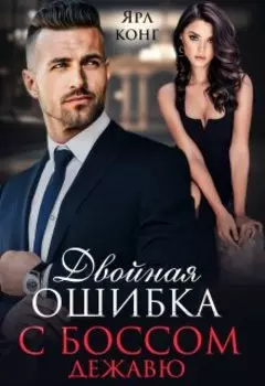 Двойная ошибка с боссом. Дежавю.