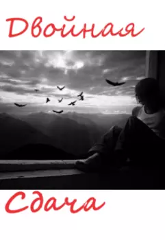 Двойная сдача