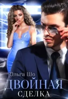 Двойная Сделка