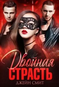 Двойная страсть