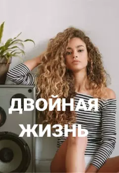 Двойная жизнь