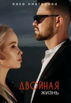 Двойная жизнь