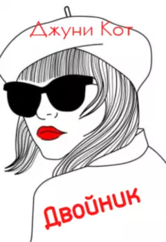 Двойник