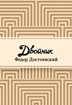 Двойник