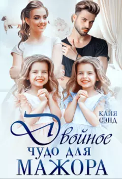 Двойное чудо для мажора