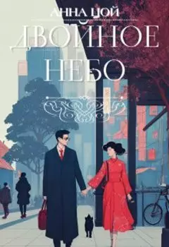 Двойное небо