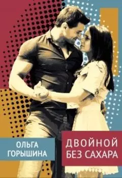 Двойной без сахара