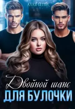 Двойной шанс для булочки